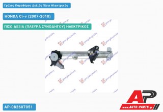 Γρύλος Παραθύρου Δεξιός Πίσω Ηλεκτρικός HONDA Cr-v (2007-2010)