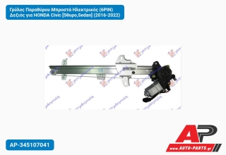 Γρύλος Παραθύρου Μπροστά Ηλεκτρικός (6PIN) Δεξιός για HONDA Civic [5θυρο,Sedan] (2016-2022)
