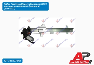 Γρύλος Παραθύρου Μπροστά Ηλεκτρικός (6PIN) Αριστερός για HONDA Civic [Hatchback] (2016-2022)