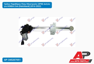 Γρύλος Παραθύρου Πίσω Ηλεκτρικός (2PIN) Δεξιός για HONDA Civic [Hatchback] (2016-2022)
