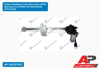 Γρύλος Παραθύρου Πίσω Ηλεκτρικός (2PIN) Αριστερός για HONDA Civic [Hatchback] (2016-2022)