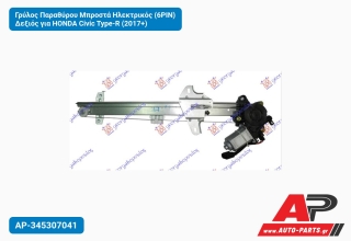 Γρύλος Παραθύρου Μπροστά Ηλεκτρικός (6PIN) Δεξιός για HONDA Civic Type-R (2017+)