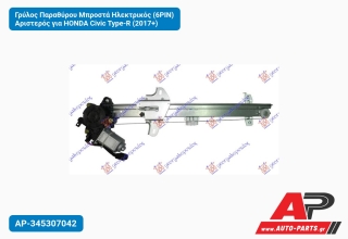 Γρύλος Παραθύρου Μπροστά Ηλεκτρικός (6PIN) Αριστερός για HONDA Civic Type-R (2017+)