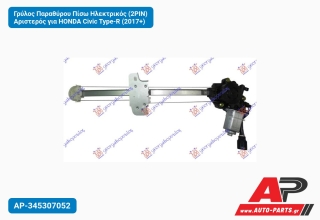 Γρύλος Παραθύρου Πίσω Ηλεκτρικός (2PIN) Αριστερός για HONDA Civic Type-R (2017+)