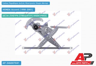 Ανταλλακτικός γρύλος παραθύρου, ΔΕΞΙΑ (ΠΛΕΥΡΑ ΣΥΝΟΔΗΓΟΥ) ΗΛΕΚΤΡΙΚΟΣ για HONDA Accord (1998-2001)