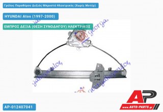 Ανταλλακτικός γρύλος παραθύρου, ΕΜΠΡΟΣ ΔΕΞΙΑ (ΘΕΣΗ ΣΥΝΟΔΗΓΟΥ) ΗΛΕΚΤΡΙΚΟΣ για HYUNDAI Atos (1997-2000)