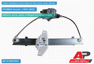 Ανταλλακτικός γρύλος παραθύρου, ΕΜΠΡΟΣ ΔΕΞΙΑ (ΘΕΣΗ ΣΥΝΟΔΗΓΟΥ) ΗΛΕΚΤΡΙΚΟΣ για HYUNDAI Accent [Sedan] (1999-2002)