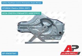 Ανταλλακτικός γρύλος παραθύρου, ΔΕΞΙΑ (ΠΛΕΥΡΑ ΣΥΝΟΔΗΓΟΥ) ΗΛΕΚΤΡΙΚΟΣ για HYUNDAI Elantra (2004-2007)