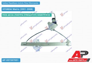 Γρύλος Παραθύρου Δεξιός Πίσω Ηλεκτρικός HYUNDAI Matrix (2001-2008)