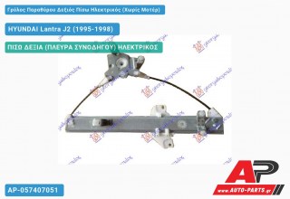 Ανταλλακτικός γρύλος παραθύρου, ΠΙΣΩ ΔΕΞΙΑ (ΠΛΕΥΡΑ ΣΥΝΟΔΗΓΟΥ) ΗΛΕΚΤΡΙΚΟΣ για HYUNDAI Lantra J2 (1995-1998)