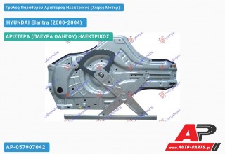 Ανταλλακτικός γρύλος παραθύρου, ΑΡΙΣΤΕΡΑ (ΠΛΕΥΡΑ ΟΔΗΓΟΥ) ΗΛΕΚΤΡΙΚΟΣ για HYUNDAI Elantra (2000-2004)
