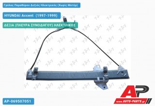 Ανταλλακτικός γρύλος παραθύρου, ΔΕΞΙΑ (ΠΛΕΥΡΑ ΣΥΝΟΔΗΓΟΥ) ΗΛΕΚΤΡΙΚΟΣ για HYUNDAI Accent [Hatchback] (1997-1999)