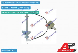 Ανταλλακτικός γρύλος παραθύρου, ΔΕΞΙΑ (ΠΛΕΥΡΑ ΣΥΝΟΔΗΓΟΥ) ΗΛΕΚΤΡΙΚΟΣ για HYUNDAI Accent [Hatchback] (1997-1999)