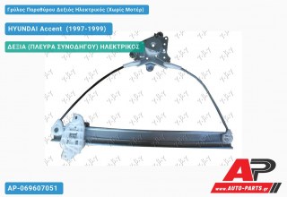 Ανταλλακτικός γρύλος παραθύρου, ΔΕΞΙΑ (ΠΛΕΥΡΑ ΣΥΝΟΔΗΓΟΥ) ΗΛΕΚΤΡΙΚΟΣ για HYUNDAI Accent [Liftback] (1997-1999)