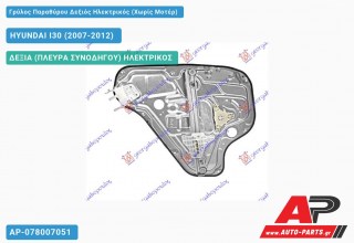 Ανταλλακτικός γρύλος παραθύρου, ΠΙΣΩ ΔΕΞΙΑ (ΠΛΕΥΡΑ ΣΥΝΟΔΗΓΟΥ) ΗΛΕΚΤΡΙΚΟΣ για HYUNDAI I30 (2007-2012)