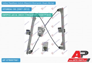 Ανταλλακτικός γρύλος παραθύρου, ΕΜΠΡΟΣ ΔΕΞΙΑ (ΘΕΣΗ ΣΥΝΟΔΗΓΟΥ) ΗΛΕΚΤΡΙΚΟΣ για HYUNDAI I30 (2007-2012)