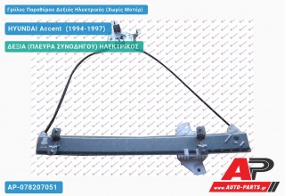 Γρύλος Παραθύρου Δεξιός Ηλεκτρικός (Χωρίς Μοτέρ) HYUNDAI Accent [Hatchback] (1994-1997)
