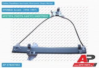 Ανταλλακτικός γρύλος παραθύρου, ΑΡΙΣΤΕΡΑ (ΠΛΕΥΡΑ ΟΔΗΓΟΥ) ΗΛΕΚΤΡΙΚΟΣ για HYUNDAI Accent [Hatchback] (1994-1997)