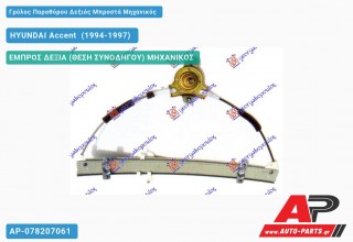 Ανταλλακτικός γρύλος παραθύρου, ΕΜΠΡΟΣ ΔΕΞΙΑ (ΘΕΣΗ ΣΥΝΟΔΗΓΟΥ) ΜΗΧΑΝΙΚΟΣ για HYUNDAI Accent [Hatchback] (1994-1997)