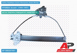 Ανταλλακτικός γρύλος παραθύρου, ΔΕΞΙΑ (ΠΛΕΥΡΑ ΣΥΝΟΔΗΓΟΥ) ΗΛΕΚΤΡΙΚΟΣ για HYUNDAI Accent [Sedan] (1994-1997)