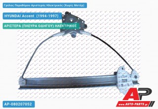 Ανταλλακτικός γρύλος παραθύρου, ΑΡΙΣΤΕΡΑ (ΠΛΕΥΡΑ ΟΔΗΓΟΥ) ΗΛΕΚΤΡΙΚΟΣ για HYUNDAI Accent [Sedan] (1994-1997)