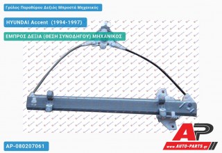 Ανταλλακτικός γρύλος παραθύρου, ΕΜΠΡΟΣ ΔΕΞΙΑ (ΘΕΣΗ ΣΥΝΟΔΗΓΟΥ) ΜΗΧΑΝΙΚΟΣ για HYUNDAI Accent [Sedan] (1994-1997)