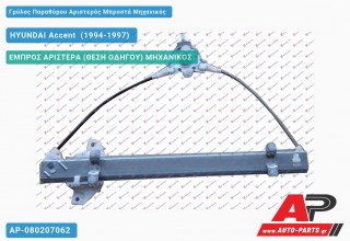 Ανταλλακτικός γρύλος παραθύρου, ΕΜΠΡΟΣ ΑΡΙΣΤΕΡΑ (ΘΕΣΗ ΟΔΗΓΟΥ) ΜΗΧΑΝΙΚΟΣ για HYUNDAI Accent [Sedan] (1994-1997)