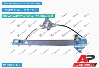 Ανταλλακτικός γρύλος παραθύρου, ΠΙΣΩ ΔΕΞΙΑ (ΠΛΕΥΡΑ ΣΥΝΟΔΗΓΟΥ) ΜΗΧΑΝΙΚΟΣ για HYUNDAI Accent [Sedan] (1994-1997)