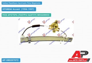 Γρύλος Παραθύρου Αριστερός Πίσω Μηχανικός HYUNDAI Accent [Sedan] (1994-1997)