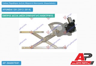 Ανταλλακτικός γρύλος παραθύρου, ΕΜΠΡΟΣ ΔΕΞΙΑ (ΘΕΣΗ ΣΥΝΟΔΗΓΟΥ) ΗΛΕΚΤΡΙΚΟΣ για HYUNDAI I20 (2012-2014)