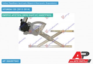 Ανταλλακτικός γρύλος παραθύρου, ΕΜΠΡΟΣ ΑΡΙΣΤΕΡΑ (ΘΕΣΗ ΟΔΗΓΟΥ) ΗΛΕΚΤΡΙΚΟΣ για HYUNDAI I20 (2012-2014)