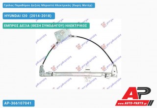 Ανταλλακτικός γρύλος παραθύρου, ΕΜΠΡΟΣ ΔΕΞΙΑ (ΘΕΣΗ ΣΥΝΟΔΗΓΟΥ) ΗΛΕΚΤΡΙΚΟΣ για HYUNDAI I20 [Hatchback] (2014-2018)