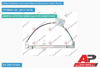Ανταλλακτικός γρύλος παραθύρου, ΕΜΠΡΟΣ ΑΡΙΣΤΕΡΑ (ΘΕΣΗ ΟΔΗΓΟΥ) ΗΛΕΚΤΡΙΚΟΣ για HYUNDAI I20 [Hatchback] (2014-2018)