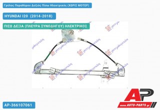 Ανταλλακτικός γρύλος παραθύρου, ΠΙΣΩ ΔΕΞΙΑ (ΠΛΕΥΡΑ ΣΥΝΟΔΗΓΟΥ) ΗΛΕΚΤΡΙΚΟΣ για HYUNDAI I20 [Hatchback] (2014-2018)