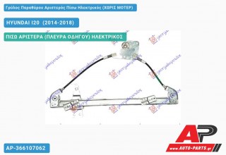 Ανταλλακτικός γρύλος παραθύρου, ΠΙΣΩ ΑΡΙΣΤΕΡΑ (ΠΛΕΥΡΑ ΟΔΗΓΟΥ) ΗΛΕΚΤΡΙΚΟΣ για HYUNDAI I20 [Hatchback] (2014-2018)