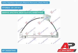 Ανταλλακτικός γρύλος παραθύρου, ΕΜΠΡΟΣ ΑΡΙΣΤΕΡΑ (ΘΕΣΗ ΟΔΗΓΟΥ) ΗΛΕΚΤΡΙΚΟΣ για HYUNDAI I20 (2018-2020)
