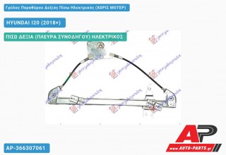 Ανταλλακτικός γρύλος παραθύρου, ΠΙΣΩ ΔΕΞΙΑ (ΠΛΕΥΡΑ ΣΥΝΟΔΗΓΟΥ) ΗΛΕΚΤΡΙΚΟΣ για HYUNDAI I20 (2018-2020)