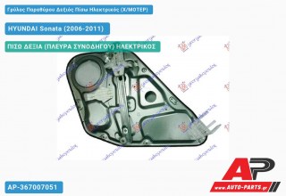 Γρύλος Παραθύρου Δεξιός Πίσω Ηλεκτρικός (X/ΜΟΤΕΡ) HYUNDAI Sonata (2006-2011)