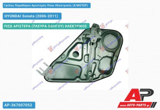 Ανταλλακτικός γρύλος παραθύρου, ΠΙΣΩ ΑΡΙΣΤΕΡΑ (ΠΛΕΥΡΑ ΟΔΗΓΟΥ) ΗΛΕΚΤΡΙΚΟΣ για HYUNDAI Sonata (2006-2011)