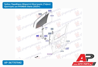 Γρύλος Παραθύρου Μπροστά Ηλεκτρικός (Γνήσιο) Αριστερός για HYUNDAI Staria (2025+)