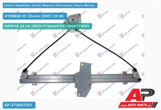Ανταλλακτικός γρύλος παραθύρου, ΕΜΠΡΟΣ ΔΕΞΙΑ (ΘΕΣΗ ΣΥΝΟΔΗΓΟΥ) ΗΛΕΚΤΡΙΚΟΣ για HYUNDAI H1 Starex (2007-2018)