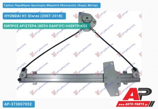 Ανταλλακτικός γρύλος παραθύρου, ΕΜΠΡΟΣ ΑΡΙΣΤΕΡΑ (ΘΕΣΗ ΟΔΗΓΟΥ) ΗΛΕΚΤΡΙΚΟΣ για HYUNDAI H1 Starex (2007-2018)