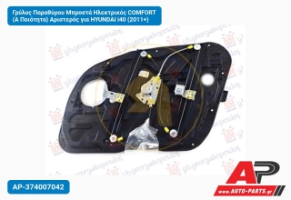 Γρύλος Παραθύρου Μπροστά Ηλεκτρικός COMFORT (Α Ποιότητα) Αριστερός για HYUNDAI i40 (2011+)