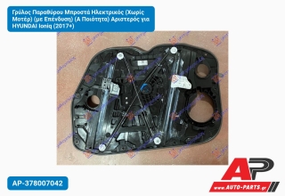 Γρύλος Παραθύρου Μπροστά Ηλεκτρικός (Χωρίς Μοτέρ) (με Επένδυση) (Α Ποιότητα) Αριστερός για HYUNDAI Ioniq (2017+)