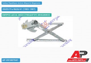 Γρύλος Παραθύρου Δεξιός Μπροστά Μηχανικός ISUZU P/u Kb26/41 (1983-1987)