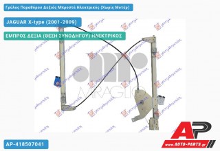 Ανταλλακτικός γρύλος παραθύρου, ΕΜΠΡΟΣ ΔΕΞΙΑ (ΘΕΣΗ ΣΥΝΟΔΗΓΟΥ) ΗΛΕΚΤΡΙΚΟΣ για JAGUAR X-type (2001-2009)