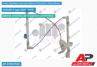 Ανταλλακτικός γρύλος παραθύρου, ΕΜΠΡΟΣ ΑΡΙΣΤΕΡΑ (ΘΕΣΗ ΟΔΗΓΟΥ) ΗΛΕΚΤΡΙΚΟΣ για JAGUAR X-type (2001-2009)