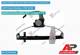 Ανταλλακτικός γρύλος παραθύρου, ΕΜΠΡΟΣ ΑΡΙΣΤΕΡΑ (ΘΕΣΗ ΟΔΗΓΟΥ) ΗΛΕΚΤΡΙΚΟΣ για JEEP Grand Cherokee (1999-2005)