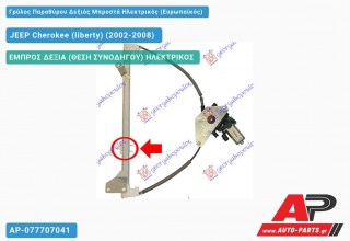 Ανταλλακτικός γρύλος παραθύρου, ΕΜΠΡΟΣ ΔΕΞΙΑ (ΘΕΣΗ ΣΥΝΟΔΗΓΟΥ) ΗΛΕΚΤΡΙΚΟΣ για JEEP Cherokee (liberty) (2002-2008)