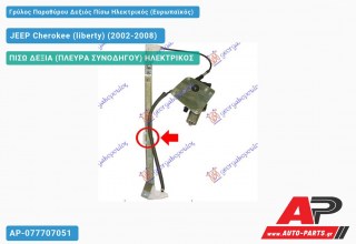 Γρύλος Παραθύρου Δεξιός Πίσω Ηλεκτρικός (Ευρωπαϊκός) JEEP Cherokee (liberty) (2002-2008)